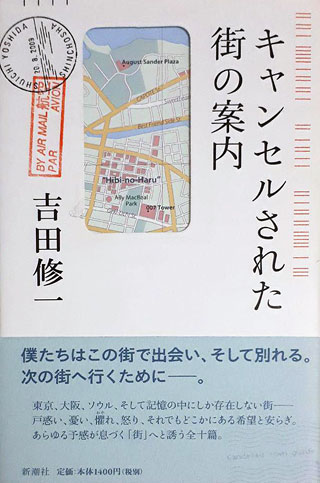 吉田修一『キャンセルされた街の案内』表紙