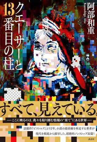 阿部和重『クエーサーと13番目の柱』表紙