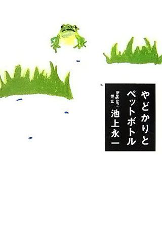 池上永一『やどかりとペットボトル』表紙