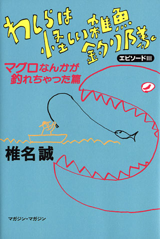 椎名誠『わしらは怪しい雑魚釣り隊　エピソード3』表紙