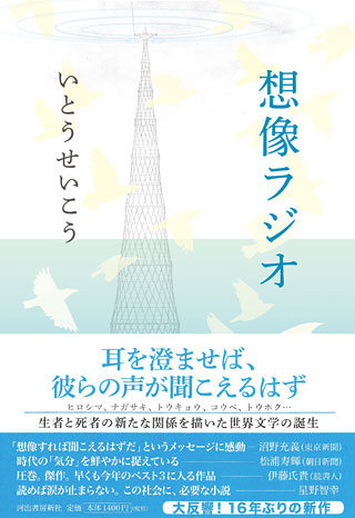 いとうせいこう『想像ラジオ』表紙