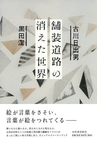 古川日出男/黒田潔『舗装道路の消えた世界』表紙