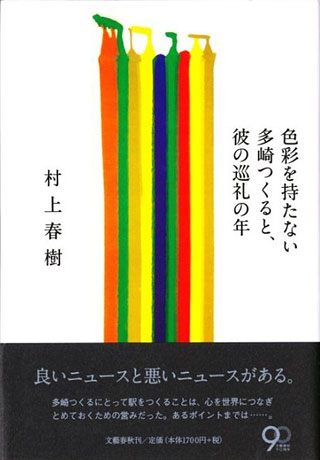 村上春樹『色彩を持たない多崎つくると、彼の巡礼の年』表紙