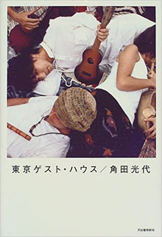 角田光代『東京ゲスト・ハウス』表紙