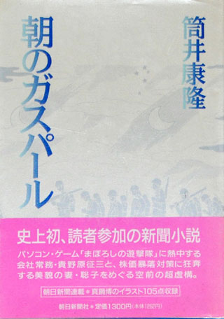 筒井康隆『朝のガスパール』表紙