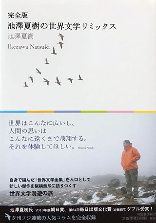 池澤夏樹『池澤夏樹の世界文学リミックス』表紙