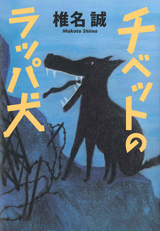 椎名誠『チベットのラッパ犬』表紙