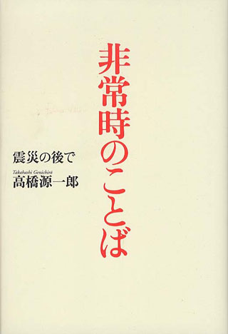 高橋源一郎『非常時のことば』表紙