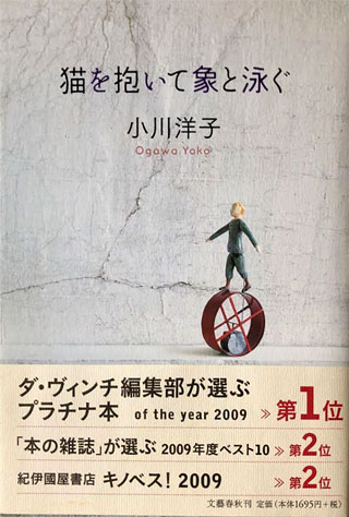 小川洋子『猫を抱いて象と泳ぐ』表紙