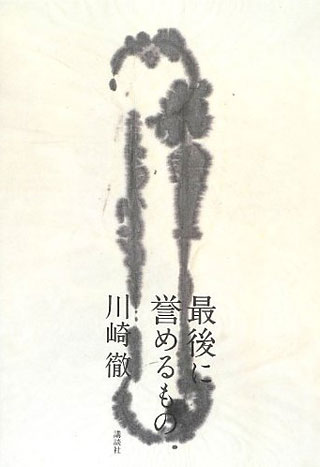 川崎徹『最後に誉めるもの』表紙