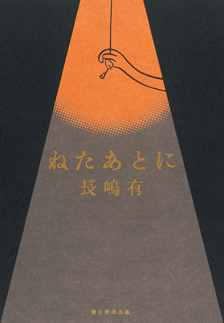 長嶋有『ねたあとに』表紙