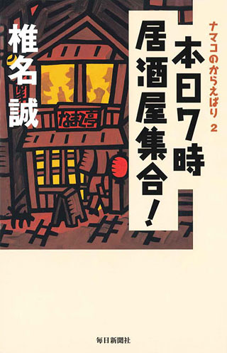 椎名誠『本日7時居酒屋集合!』表紙