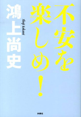 鴻上尚史『不安を楽しめ！』表紙