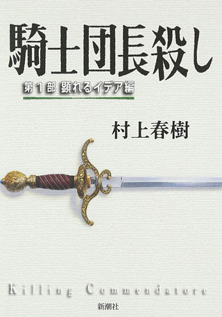 村上春樹『騎士団長殺し』表紙