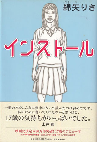 綿矢りさ『インストール』表紙