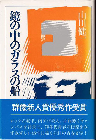 山川健一『鏡の中のガラスの船』表紙