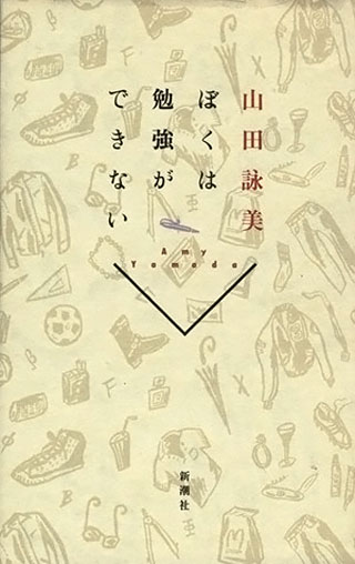 山田詠美『ぼくは勉強ができない』表紙