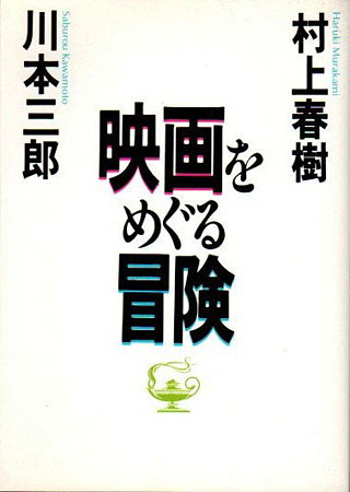 村上春樹/川本三郎『映画をめぐる冒険』表紙