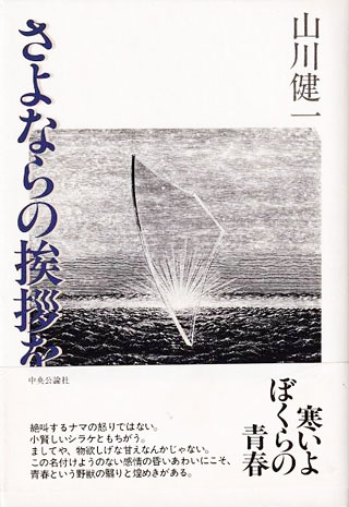 山川健一『さよならの挨拶を』表紙