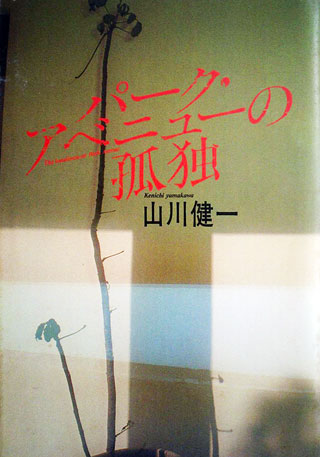 山川健一『パーク・アベニューの孤独』表紙