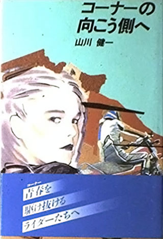 山川健一『コーナーの向こう側へ』表紙