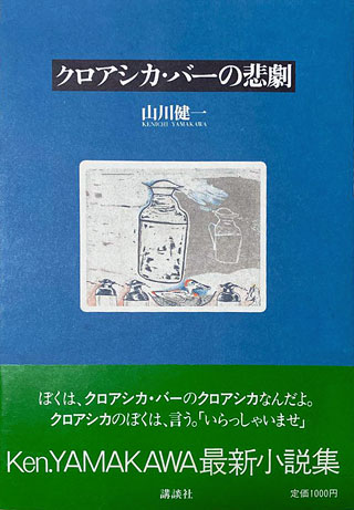 山川健一『クロアシカ・バーの悲劇』表紙