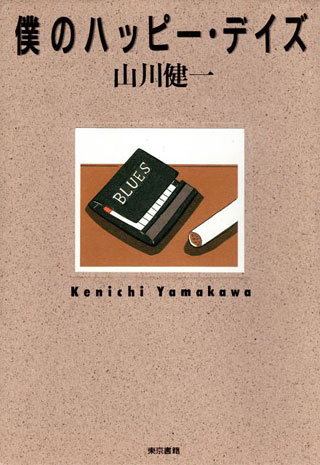 山川健一『僕のハッピー・デイズ』表紙