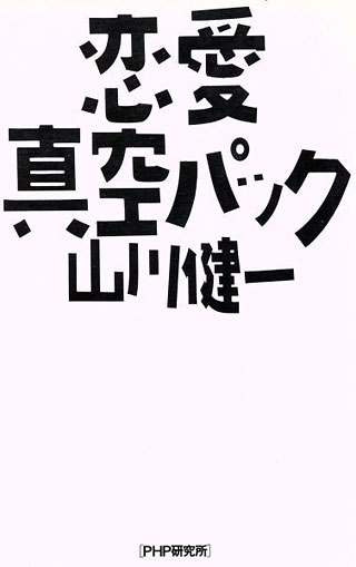 山川健一『恋愛真空パック』表紙