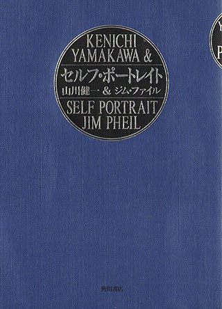 山川健一/ジム・ファイル『セルフ・ポートレイト』表紙