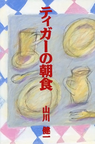 山川健一『ティガーの朝食』表紙