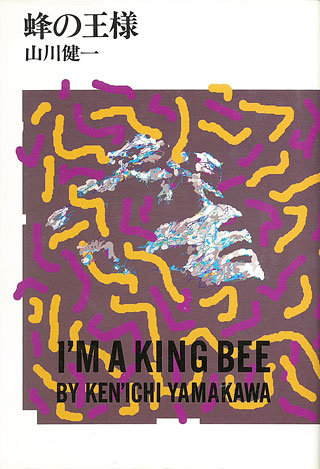 山川健一『蜂の王様』表紙