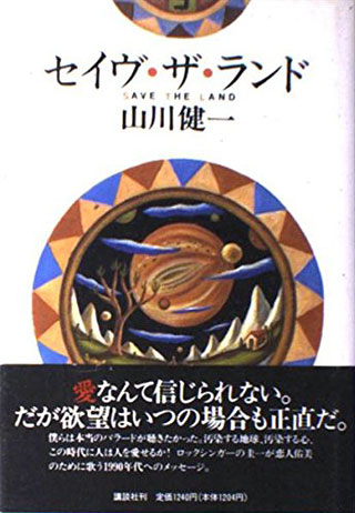 山川健一『セイヴ・ザ・ランド』表紙