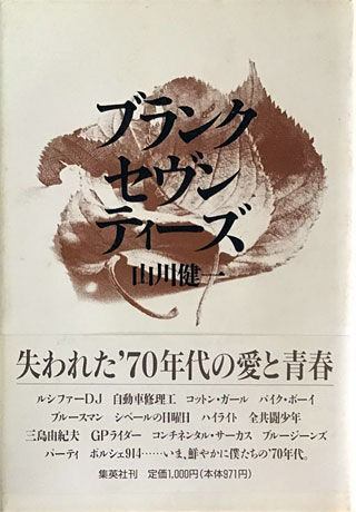 山川健一『ブランク・セヴンティーズ』表紙