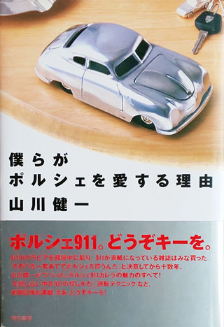 山川健一『僕らがポルシェを愛する理由』表紙