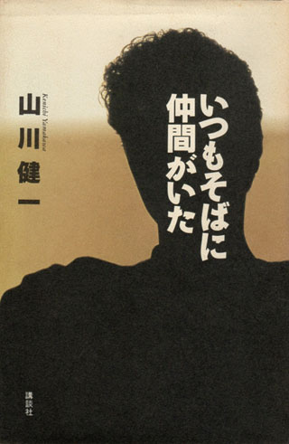 山川健一『いつもそばに仲間がいた』表紙