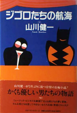 山川健一『ジゴロたちの航海』表紙