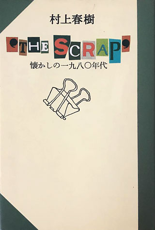 村上春樹『'THE SCRAP'』表紙