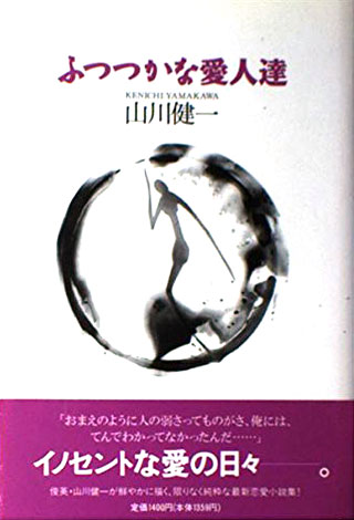 山川健一『ふつつかな愛人達』表紙