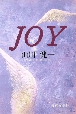 山川健一『JOY』表紙