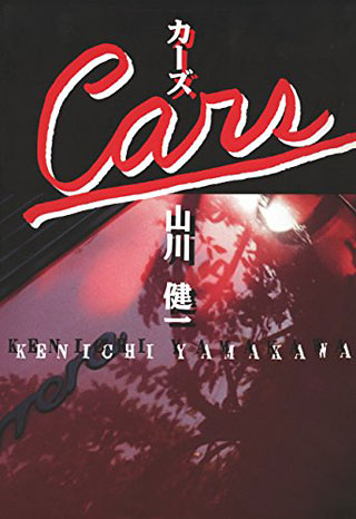 山川健一『カーズ』表紙