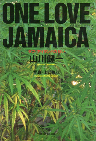 山川健一/山口昌弘『ワン・ラブ・ジャマイカ』表紙