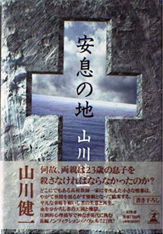 山川健一『安息の地』表紙