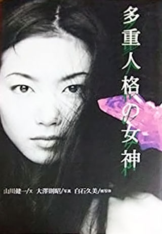 山川健一/大沢則昭『多重人格の女神』表紙