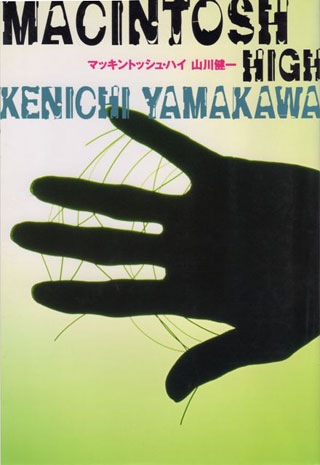 山川健一『マッキントッシュ・ハイ』表紙