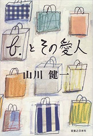 山川健一『b.とその愛人』表紙