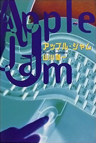 山川健一『アップル・ジャム』表紙