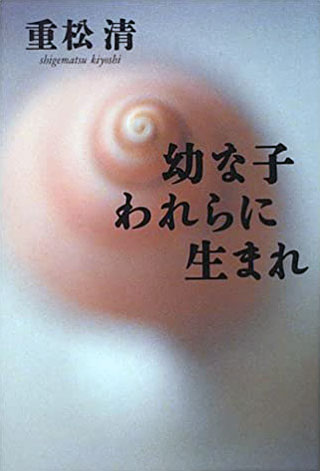 重松清『幼な子われらに生まれ』表紙