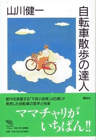山川健一『自転車散歩の達人』表紙