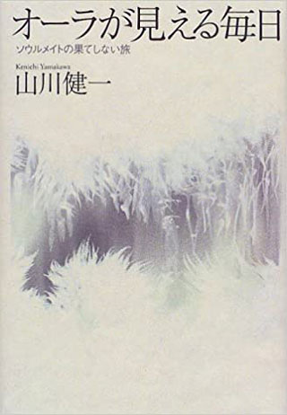 山川健一『オーラが見える毎日』表紙