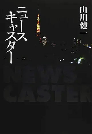 山川健一『ニュースキャスター』表紙